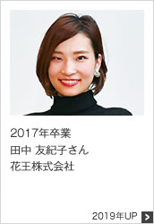 2017年卒業 花王株式会社 2019年UP
