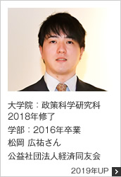 大学院：政策科学研究科 2018年修了 学部：2016年卒業 公益社団法人経済同友会 2019年UP