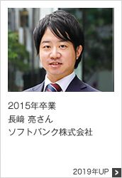 2015年卒業 ソフトバンク株式会社 2019年UP