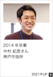 2014年卒業 神戸市役所 2021年UP