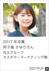 2017年卒業 有限責任 花王グループカスタマーマーケティング㈱ 2021年UP