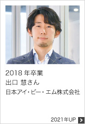 2018年卒業 日本アイ・ビー・エム株式会社 2021年UP