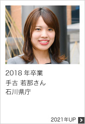 2018年卒業 石川県庁 2022年UP