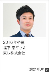2016年卒業 東レ株式会社 2021年UP