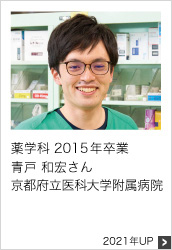 薬学科 2015年卒業 京都府立医科大学附属病院 2021年UP
