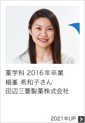 薬学科 2016年卒業 田辺三菱製薬株式会社 2021年UP
