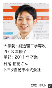 大学院：創造理工学専攻 2013年修了 学部：2011年卒業 トヨタ自動車株式会社 2021年UP