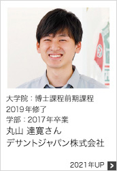 大学院:博士課程前期課程 2019年修　学部:2017年卒業 デサントジャパン株式会社 2021年UP