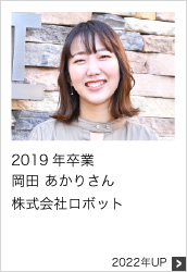 2019年卒業 株式会社ロボット 2022年UP