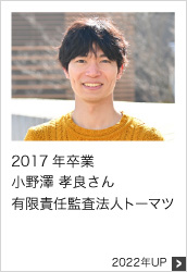 2017年卒業 有限責任監査法人トーマツ 2022年UP