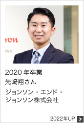薬学科 2020年卒業 ジョンソン・エンド・ジョンソン株式会社 2022年UP