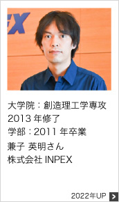 2011年卒業 株式会社INPEX 2022年UP