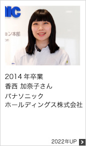 2014年卒業 パナソニックホールディングス株式会社 2022年UP