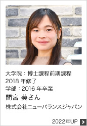 大学院：博士課程前期課程 2018年修了　学部:2017年卒業 株式会社ニューバランスジャパン 2022年UP