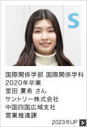 2020年卒業 サントリー株式会社 中国四国広域支社 2023年UP