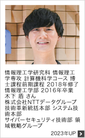 情報理工学研究科 情報理工学専攻 計算機科学コース 博士課程前期課程 2018年修了 情報理工学部 2016年卒業 株式会社NTTデータグループ 技術革新統括本部 システム技術本部 2023年UP
