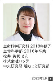 生命科学研究科 2018年修了 生命科学部 2016年卒業 株式会社ロッテ 2023年UP