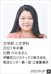 2021年卒業 伊藤忠ロジスティクス株式会社 2023年UP