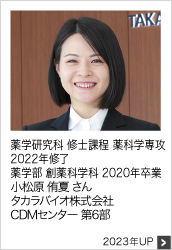 薬学研究科 修士課程 薬科学専攻 2022年修了 薬学部 創薬科学科 2020年卒業 タカラバイオ株式会社 2023年UP