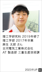理工学研究科 2019年修了 理工学部 2017年卒業 古河電気工業株式会社 2023年UP