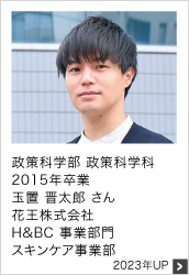 2015年卒業 花王株式会社 H&BC 事業部門 2019年UP
