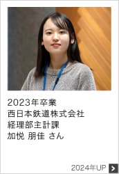 2023年卒業 西日本鉄道株式会社 経理部主計課 2024年UP