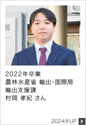 2022年卒業 農林水産省 輸出・国際局 輸出支援課 2024年UP