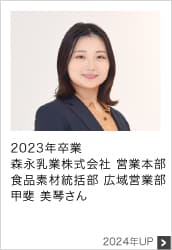 2023年卒業 森永乳業株式会社 営業本部 食品素材統括部 広域営業部 2024年UP