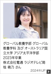 グローバル教養学部 グローバル教養学科 及び オーストラリア国立大学 アジア太平洋学部 2023年卒業 株式会社電通 ラジオテレビ局 2024年UP