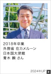 2018年卒業 外務省 在カメルーン日本国大使館 2024年UP