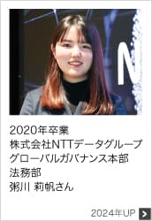2020年卒業 株式会社NTTデータグループ グローバルガバナンス本部 2024年UP