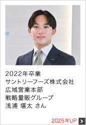 2022年卒業 サントリーフーズ株式会社 広域営業本部 戦略量販グループ 2025年UP