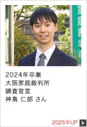 2024年卒業 大阪家庭裁判所 調査官室 2025年UP