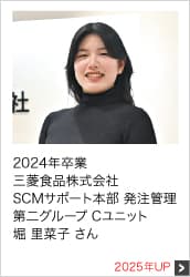2024年卒業 三菱食品株式会社 SCMサポート本部 発注管理第二グループ Cユニット 2025年UP