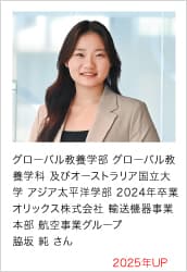 グローバル教養学部 グローバル教養学科 及びオーストラリア国立大学 アジア太平洋学部 2024年卒業 オリックス株式会社 輸送機器事業本部 航空事業グループ 2025年UP