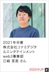 2021年卒業 株式会社コナミデジタルエンタテインメント web3事業部 2025年UP