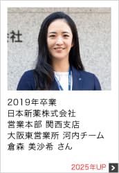 2019年卒業 日本新薬株式会社 営業本部 関西支店 大阪東営業所 河内チーム 2025年UP