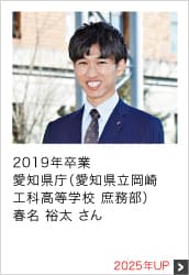 2019年卒業 愛知県庁（愛知県立岡崎工科高等学校 庶務部） 2025年UP