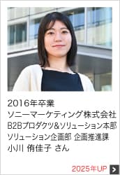 2016年卒業 ソニーマーケティング株式会社 B2B プロダクツ＆ソリューション本部 ソリューション企画部 企画推進課 2025年UP
