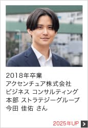 2018年卒業 アクセンチュア株式会社 ビジネス コンサルティング 本部 ストラテジーグループ 2025年UP
