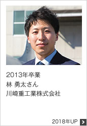 2013年卒業 川崎重工業株式会社 2018年UP