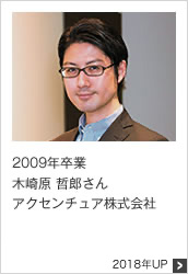 2009年卒業 アクセンチュア株式会社 2018年UP