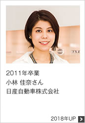 2011年卒業 日産自動車株式会社 2018年UP