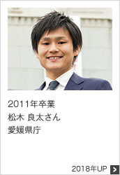 2011年卒業 愛媛県庁 2018年UP
