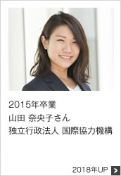 2015年卒業 独立行政法人 国際協力機構 2018年UP