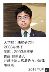 大学院：法務研究科 2006年修了 学部：2003年卒業 弁護士法人広島みらい法律事務所 2018年UP