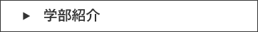 学部紹介