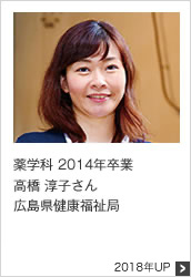 薬学科 2014年卒業 広島県健康福祉局 2018年UP