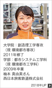 大学院：創造理工学専攻（現 環境都市専攻） 2011年修了 学部：都市システム工学科（現 環境都市工学科） 2009年卒業 西日本旅客鉄道株式会社 2018年UP