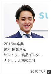 2016年卒業 サントリー食品インターナショナル株式会社 2018年UP